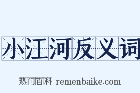 小江河反义词是什么意思的图片